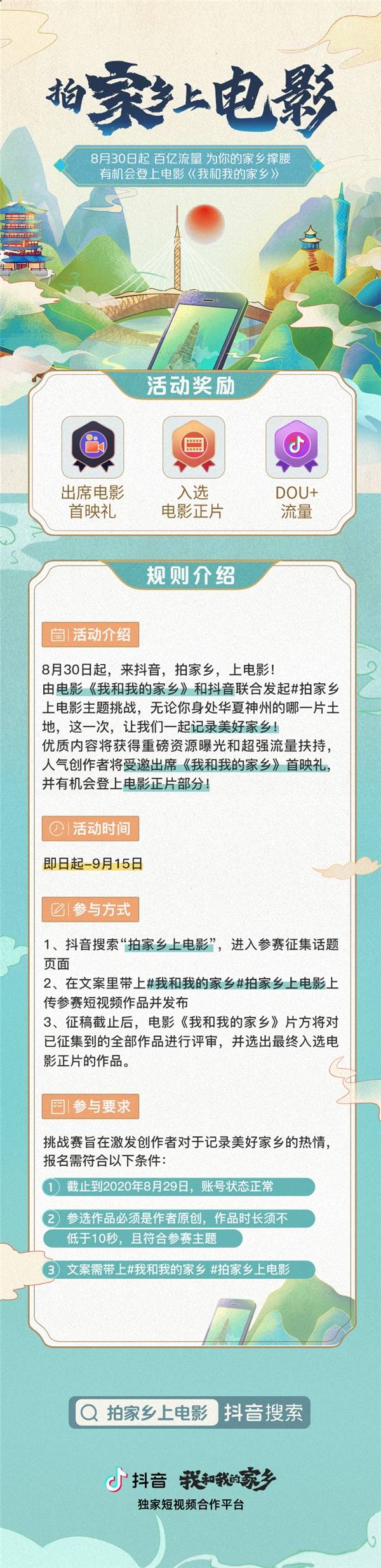 家乡|抖音联合电影《我和我的家乡》发起挑战赛 征集最美好的故乡