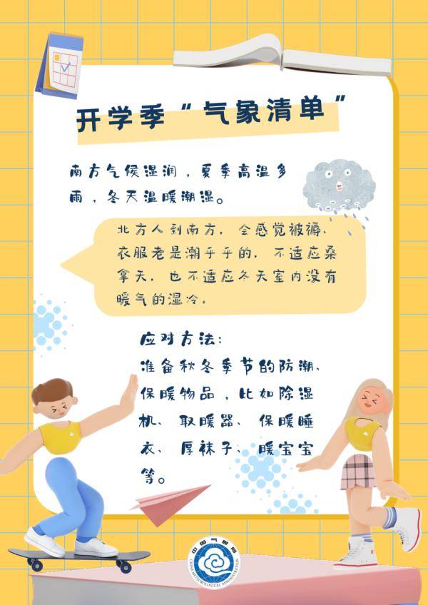 气象|开学啦，这份“气象清单”请查收！