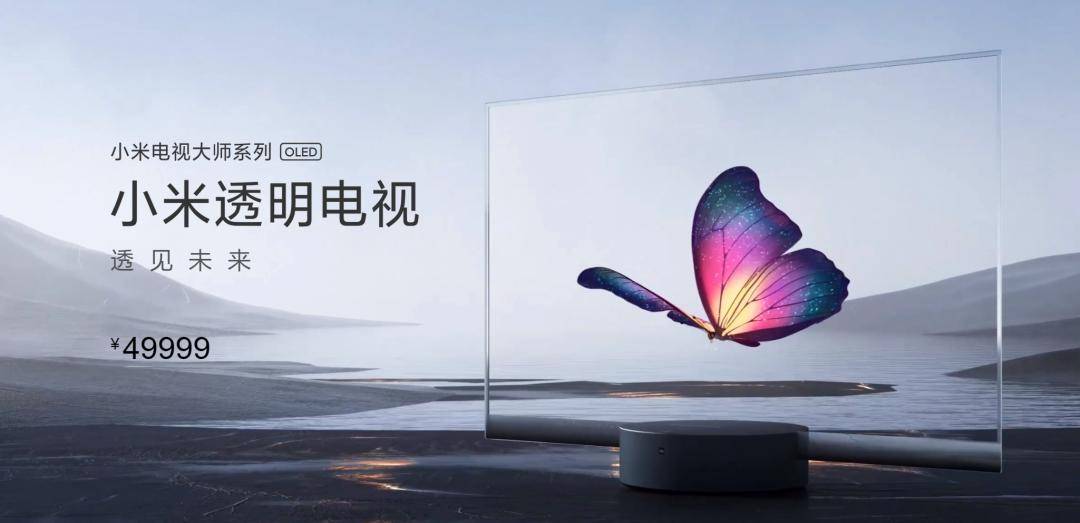 电视|49999元的小米透明电视，买来到底有什么用？