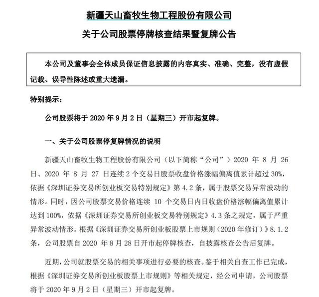 交易|注意！596头牛“贡献”了50亿元市值，7天上涨近180%的天山生物今日要复牌了