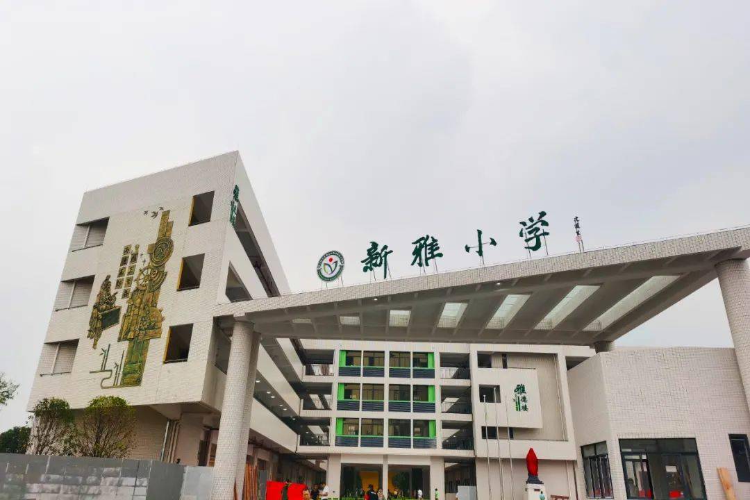 新雅小学,位于广州市花都区雅瑶东路,总建筑面积约31.95万平方米.