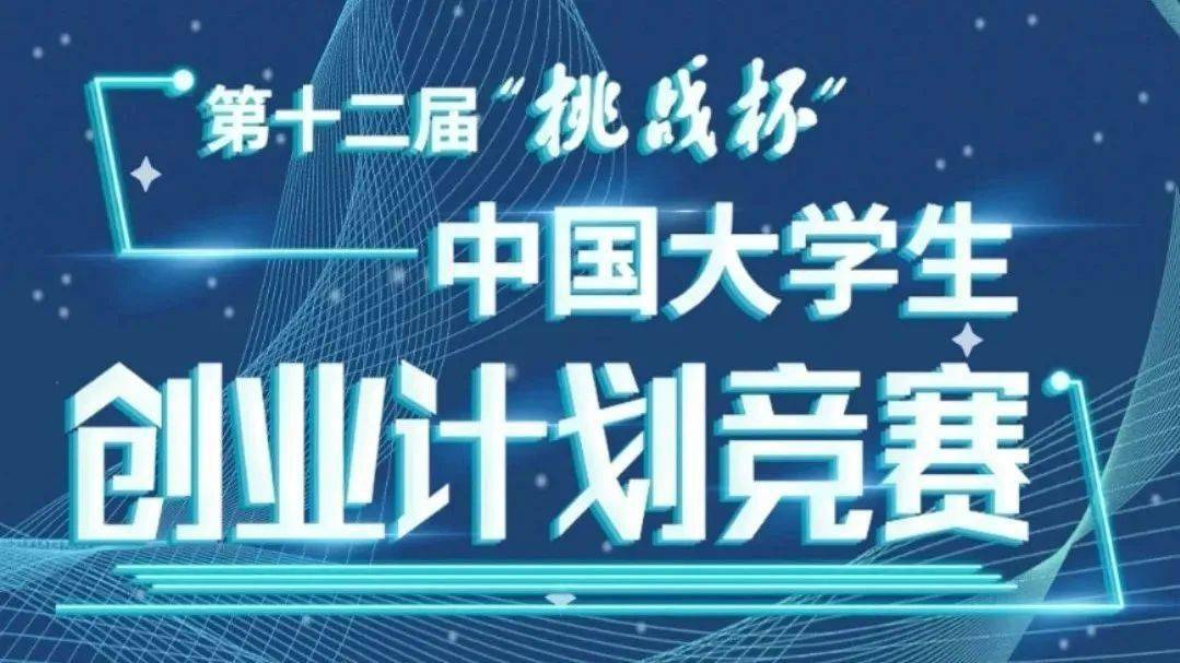 天津师范大学2020年"挑战杯"大学生创业计划竞赛获奖名单出炉!