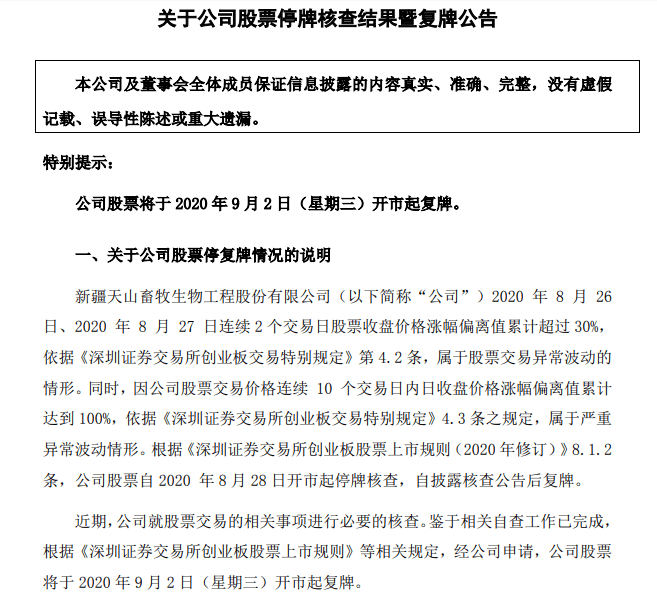 公司|天山生物自查“没毛病”，开盘13分钟涨停，直指8连板