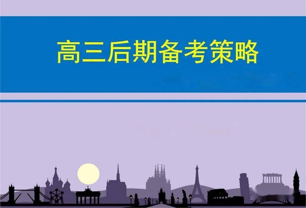 高三|沈利晓：突破高三后期复习备考的瓶颈
