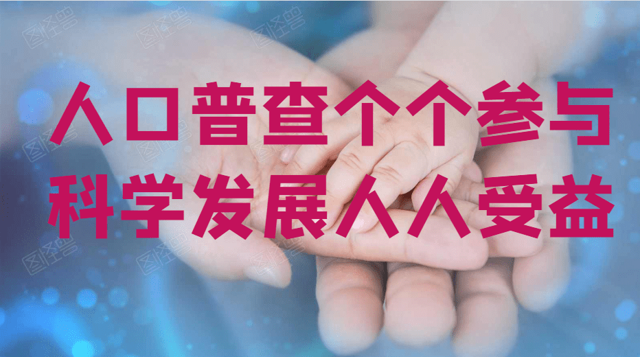 居委会登记人口信息_人口普查|解放街北大桥社区扎实开展人口普查正式登记工