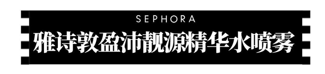 皮肤|丝芙兰必买｜限时75折起！跟着清单闭眼入