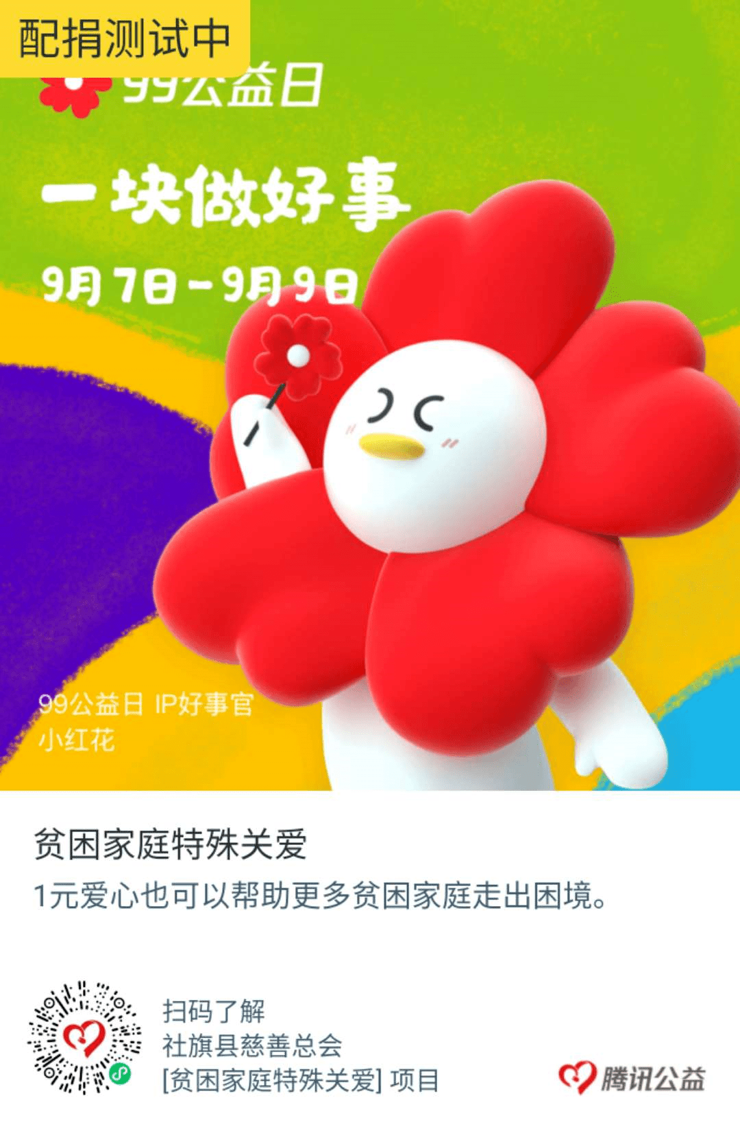2020腾讯99公益日配排名_石柱县2020年腾讯“99公益日”活动筹集善款及腾讯