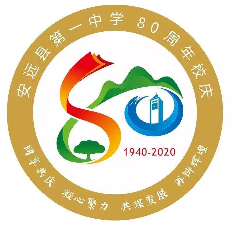 logo释义: logo从安远县第一中学80周年校庆的属性出发,将"80" 与