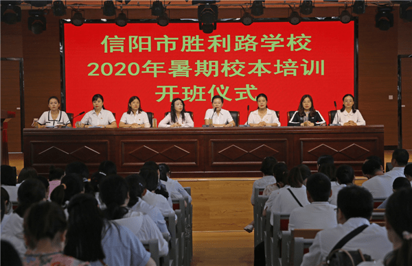 胜利路|信阳市胜利路学校进行2020年暑期校本教研培训