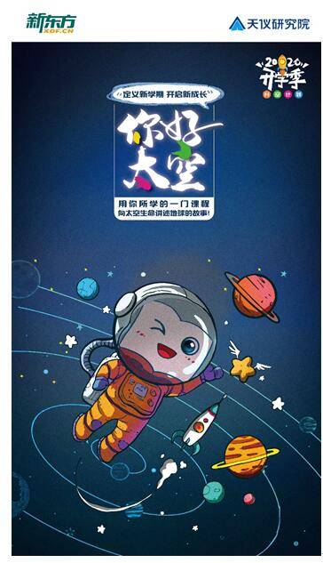 新东方|新东方与天仪研究院联合发起“开学季升空计划” 要把学生声音送上太空