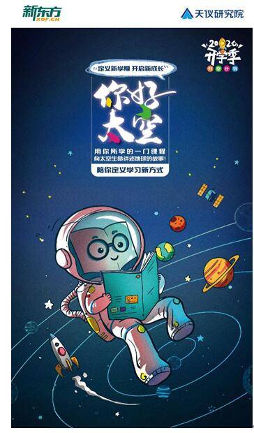 新东方|新东方与天仪研究院联合发起“开学季升空计划” 要把学生声音送上太空