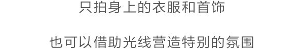 照片|颜值不够的女生，怎么拍出朋友圈点赞超高的照片？
