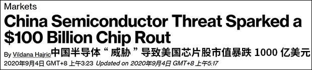 美国|彭博：中国半导体“威胁”导致美国芯片股市值暴跌1000亿美元