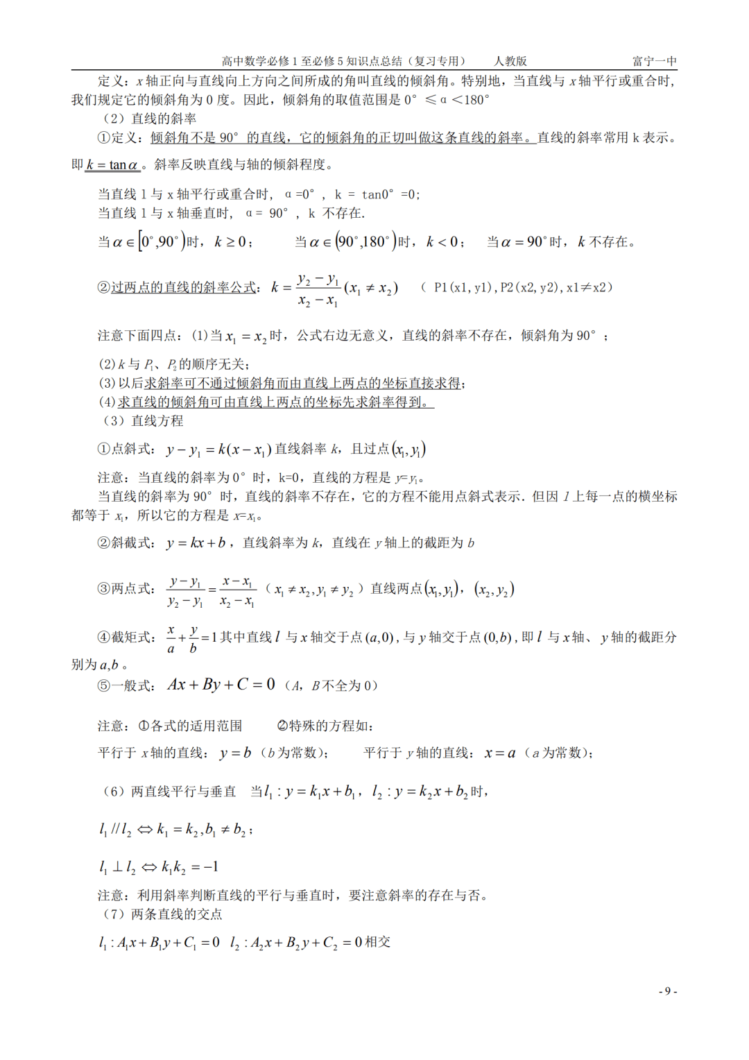 gaokao|高中数学丨人教版必修1-5全部知识点总结汇编（可打印）