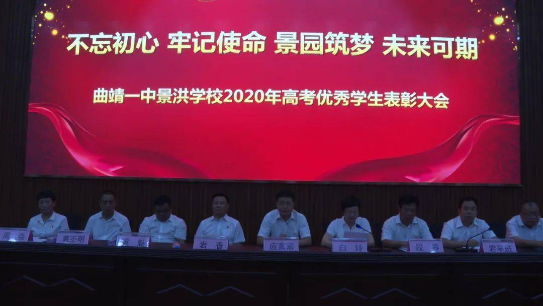 曲靖初中2020考试学_曲靖一中景洪学校表彰2020届高考优秀学生