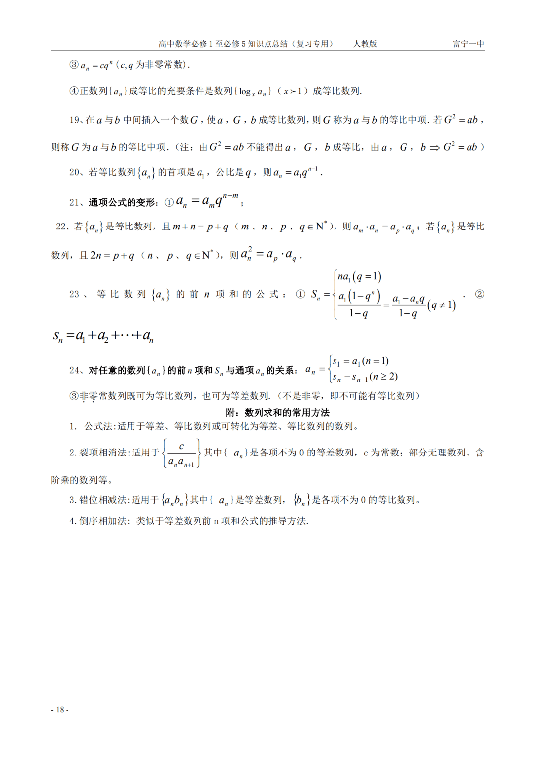 gaokao|高中数学丨人教版必修1-5全部知识点总结汇编（可打印）