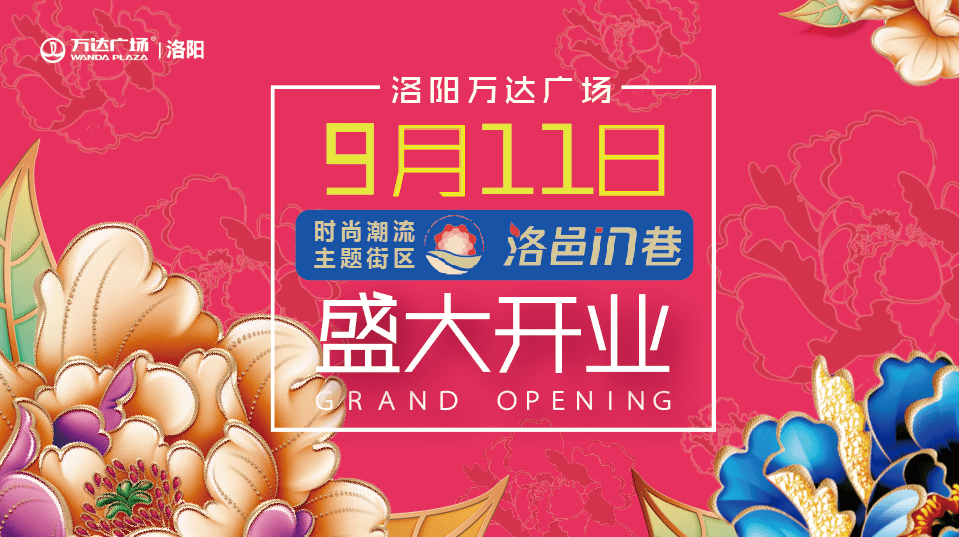 购物|官宣啦！洛阳万达时尚购物打卡圣地，“洛邑IN巷”主题街区9.11盛大绽放！！！