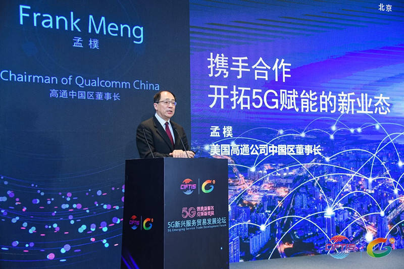 合作|高通孟樸：深化与中国伙伴合作 共谱5G时代新篇章