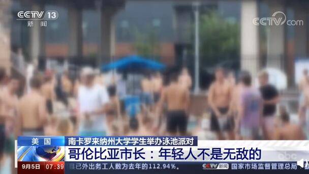 张琳|美国数百大学生不戴口罩办派对