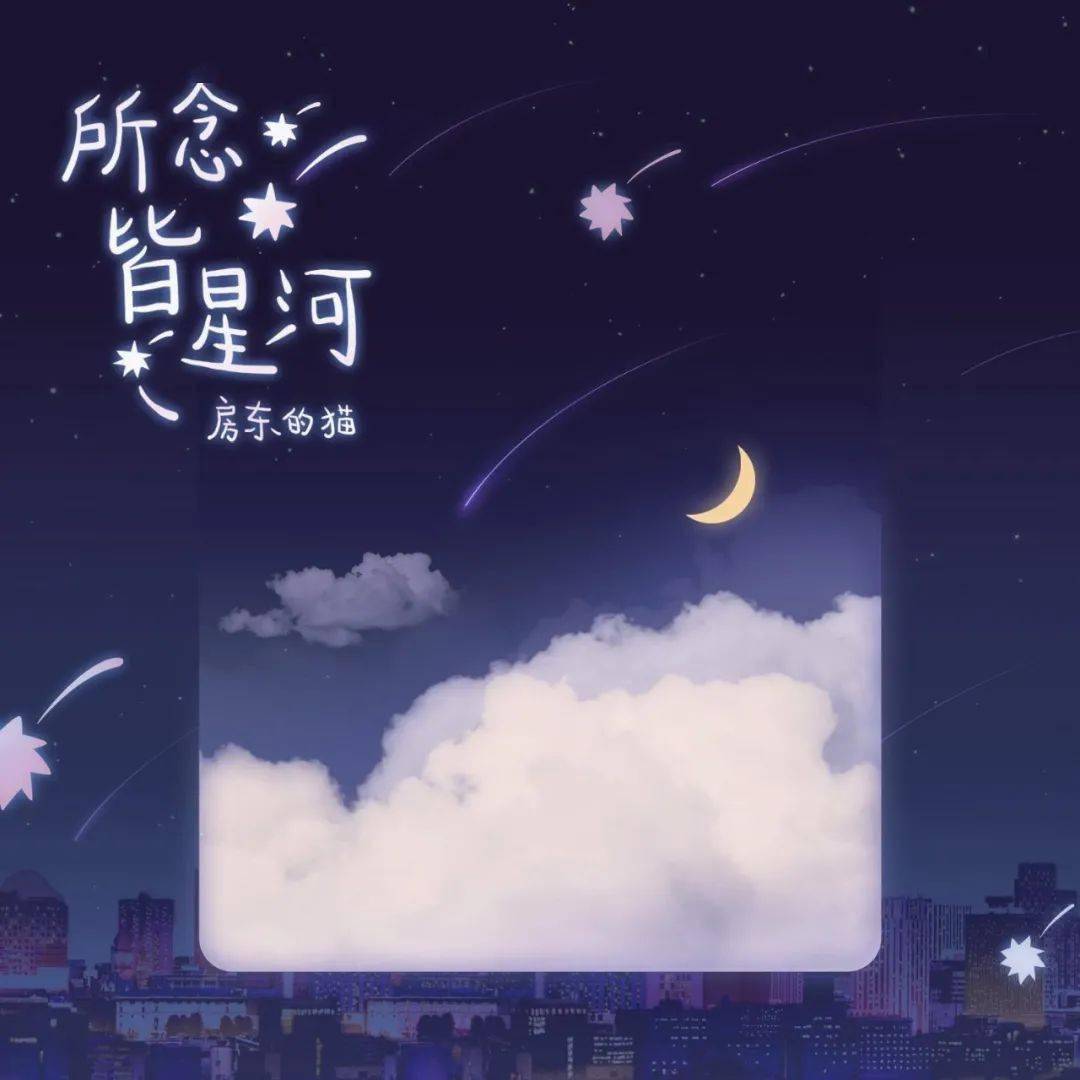 房东的猫今日发行全新专辑《所念皆星河》;迷笛音乐节