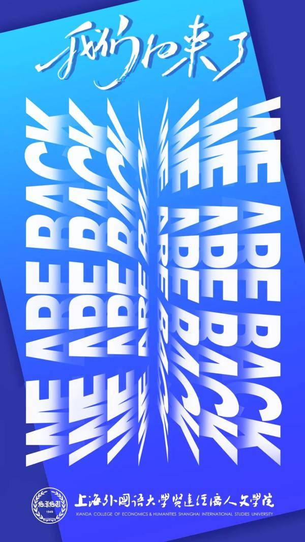 海报|沪上40多所高校创意“返校”主题海报，你最喜欢哪个？