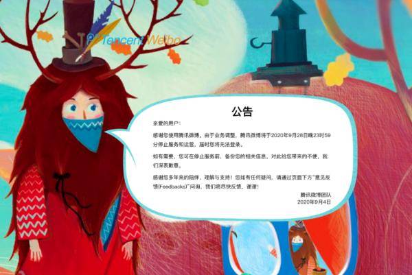 微博|腾讯微博将于9目28日晚23时59分停止服务和运营