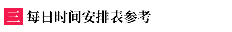 复习|高中生一天时间怎么安排最合理？ 这才是快速提分的终极秘密