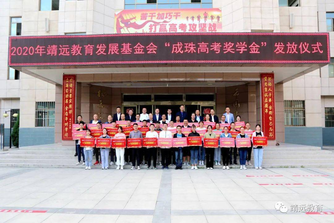 奖励资金114万元!靖远县举行"成珠高考奖学金"发放仪式!