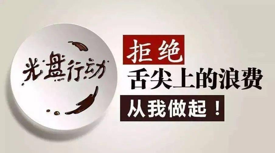 杜绝舌尖上的浪费 引领昆明新"食尚"
