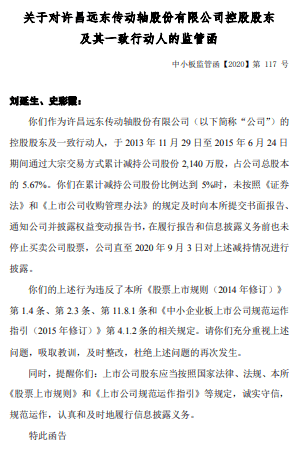 刘延|累计减持超5%未按规定报告 远东传动实控人收深交所监管函