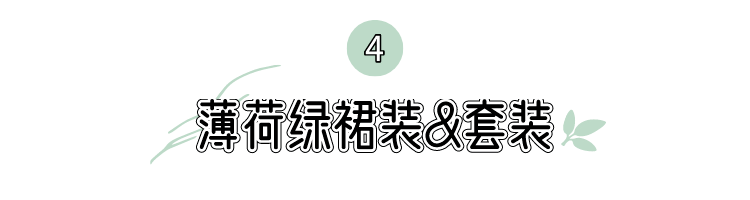 仪式感|夏末秋初的仪式感，把Mojito穿上身是什么感觉？！