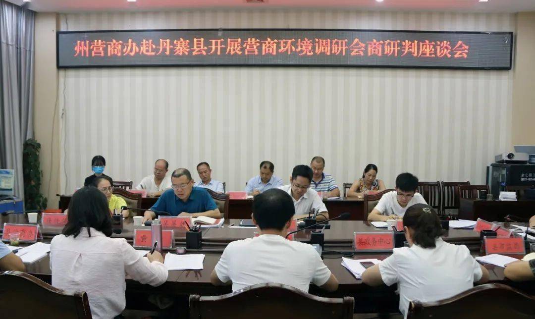 黔东南州营商办调研组到丹寨开展营商环境会商研判