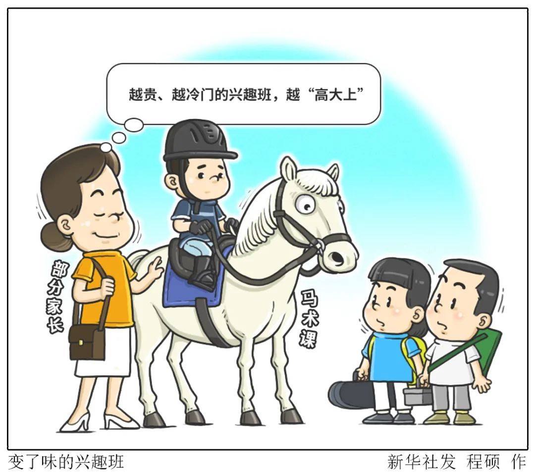 兴趣班|新华社：变了味的兴趣班，“攀比型”培养亟待回归理性