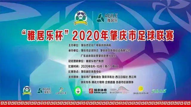 华体会体育app_
“雅居乐杯”2020年肇庆市足球联赛第二轮落幕 您支持的足球队……(图1)