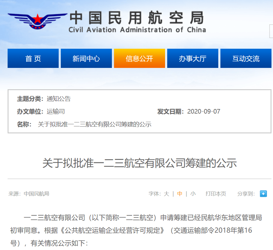 第一财经|中国民航局拟批准东方航空独资组建一二三航空