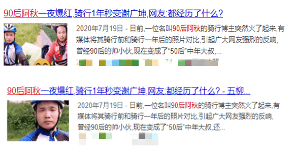 据了解,"90后阿秋"是一名骑行博主,有媒体将其骑行前和骑行一年后的