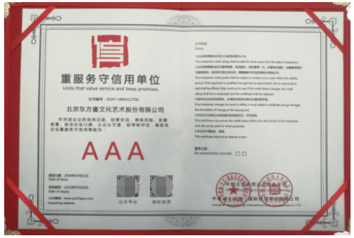 艺术|东方童民族艺术教育荣膺AAA级重服务守信用单位、中国诚信供应商资质