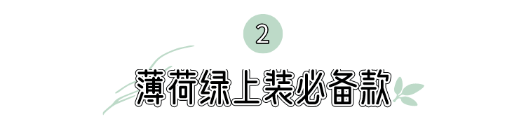 仪式感|夏末秋初的仪式感，把Mojito穿上身是什么感觉？！