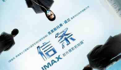 华纳兄弟出品《信条》周末全球IMAX票房破纪录席卷7600万人民币_IMAX影院