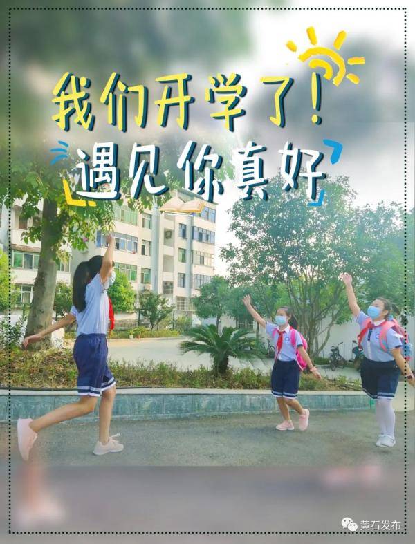元气|刚刚，他们开学了！元气满满冲呀！
