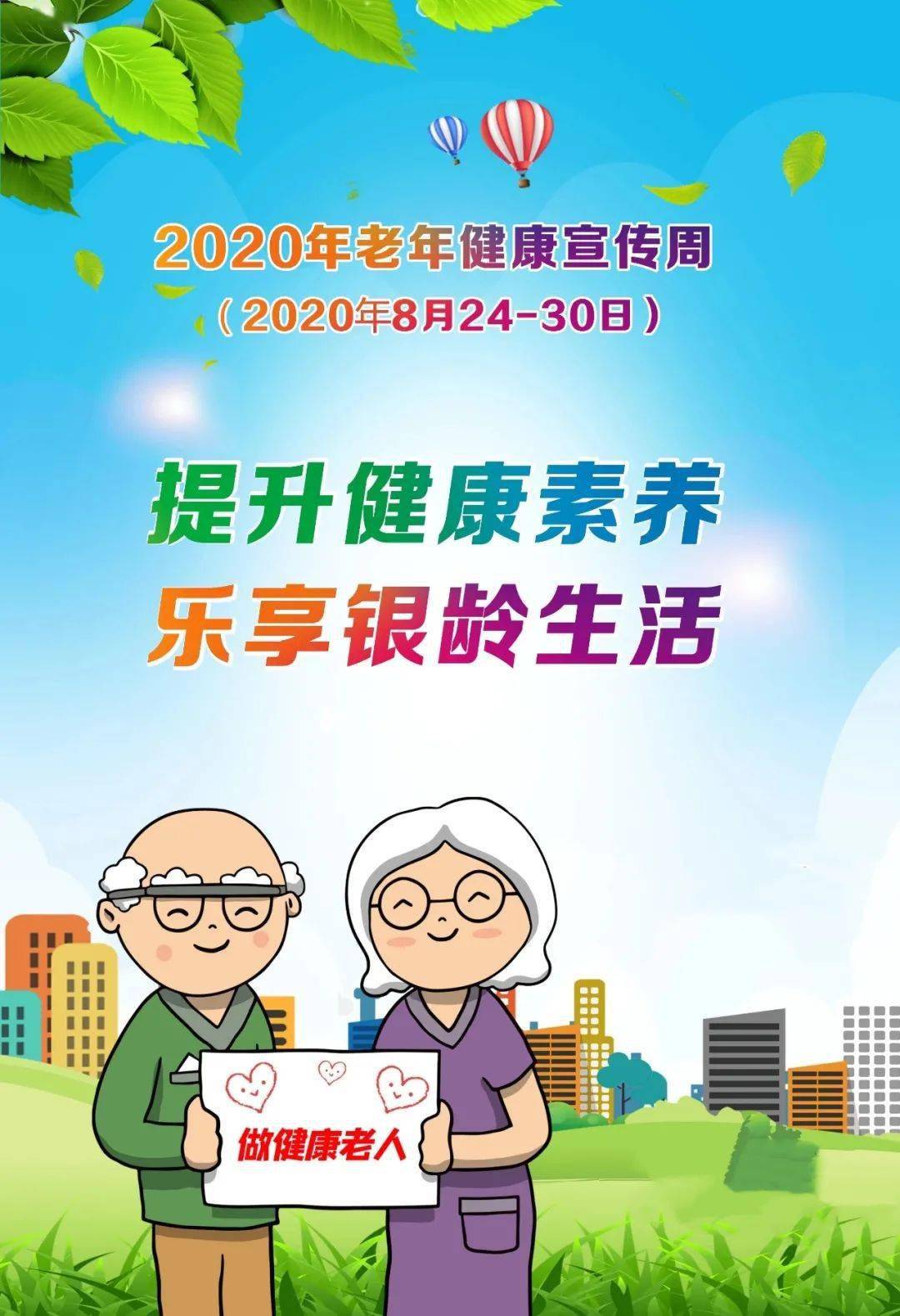 2020年老年健康宣传周提升健康素养乐享银龄生活