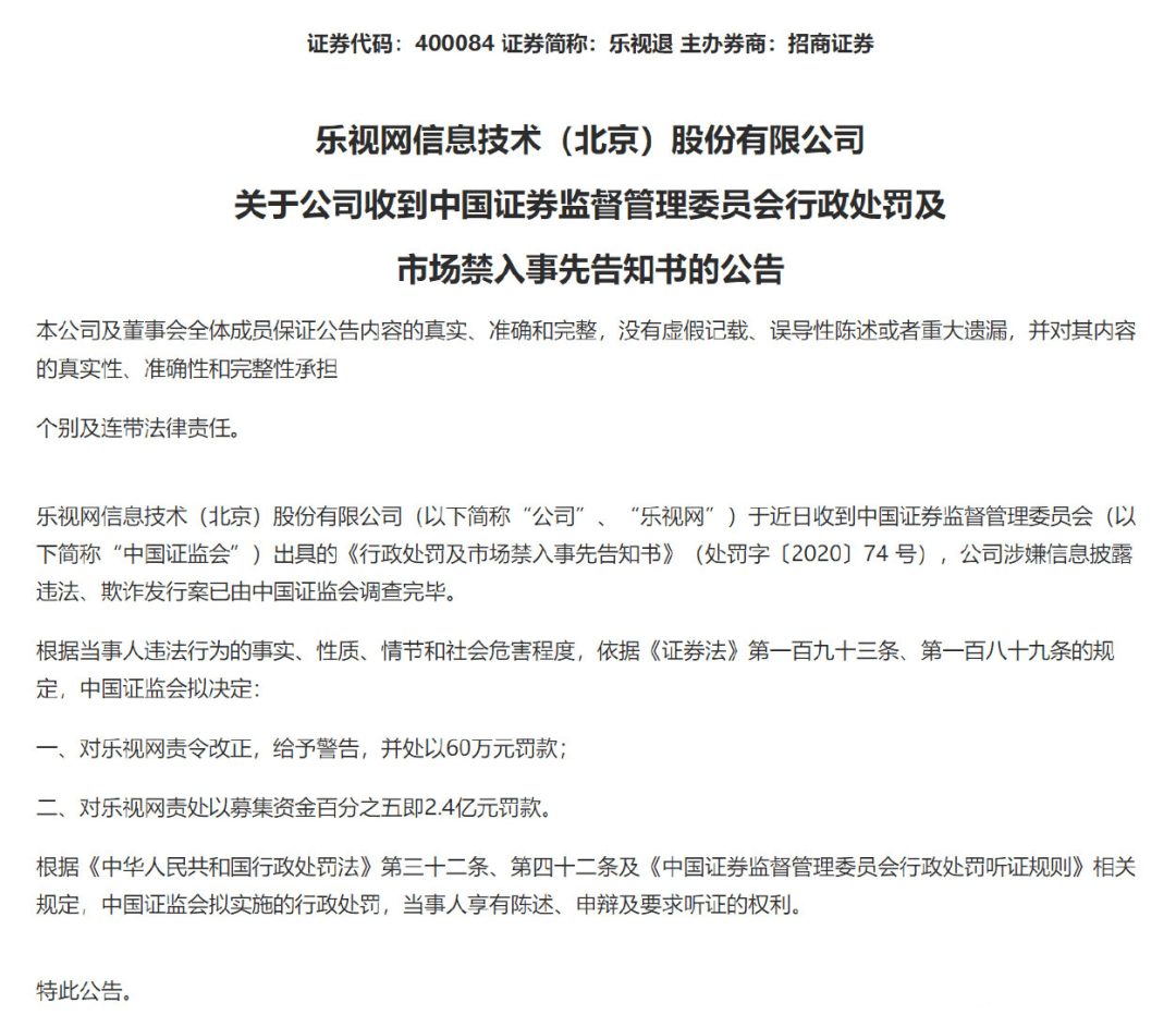 证监会|彻底＂窒息＂！乐视网退市还不够，又接证监会2.4亿大罚单！中介机构处罚也要来了？