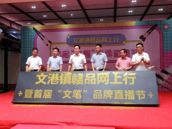 文港|江西文港首届“文笔”品牌直播节启动