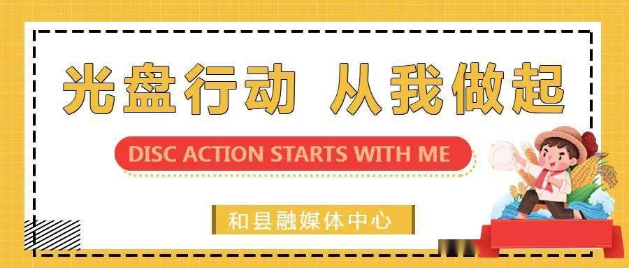 光盘行动 从我做起!