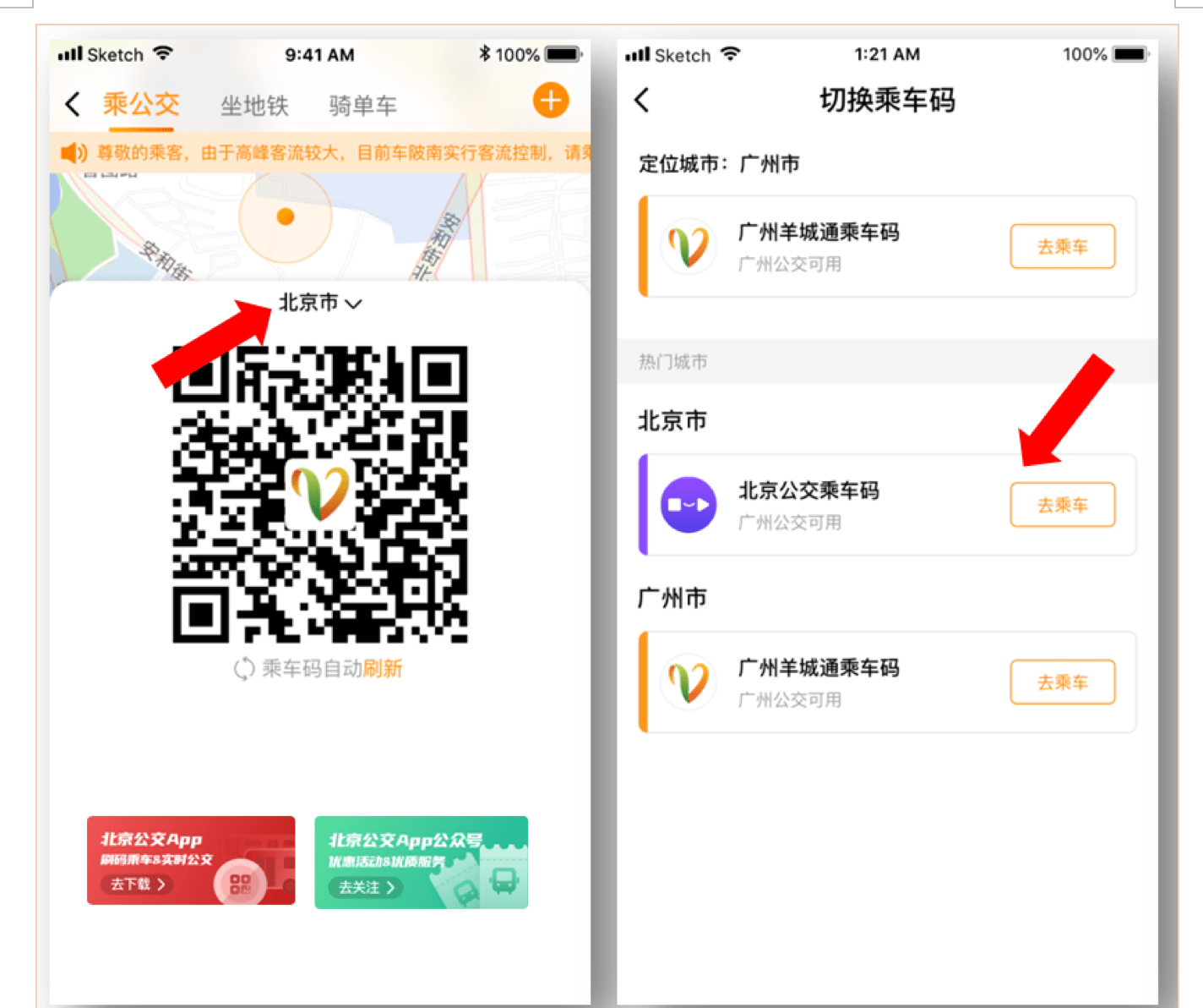 京穗|跨城坐公交不用愁！一个APP通行京穗两城