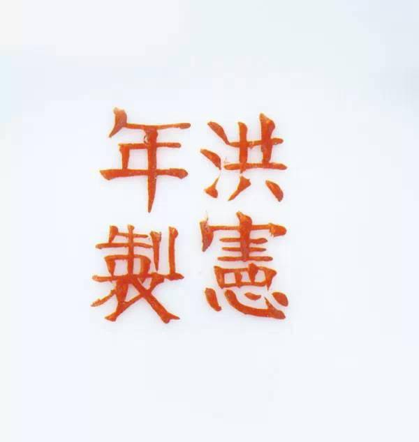 洪宪瓷—中国“最后的官窑”_粉彩