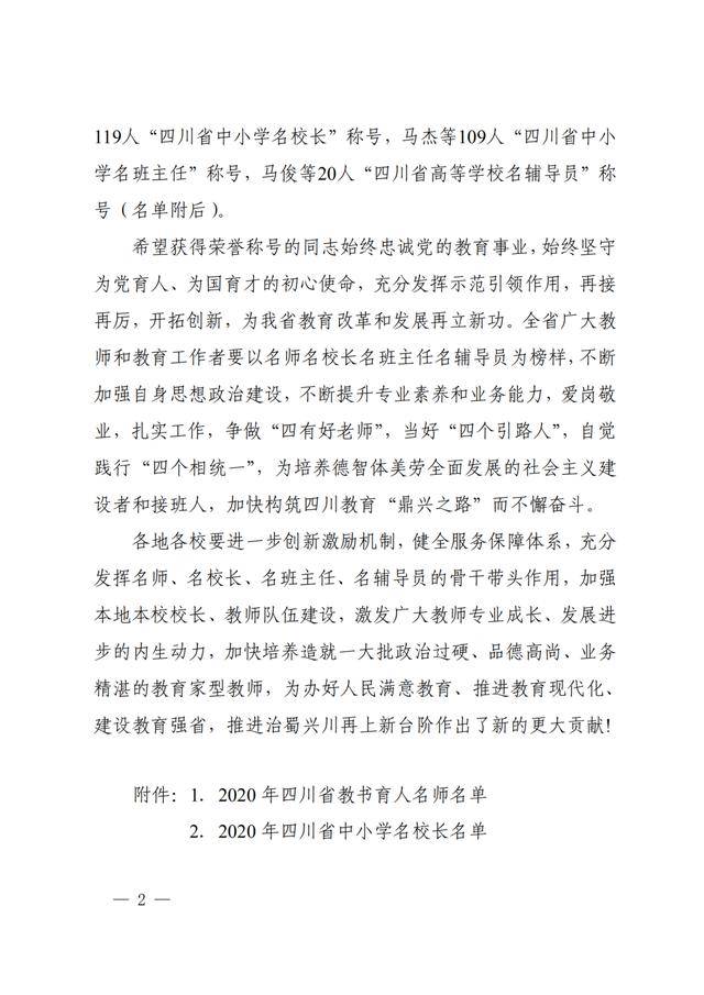 四川|点赞！四川教书育人名师、名校长、名班主任、名辅导员名单出炉