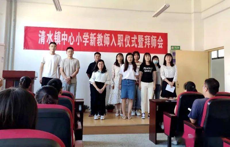 【校园短讯】清水北街中心小学举行新教师入职仪式