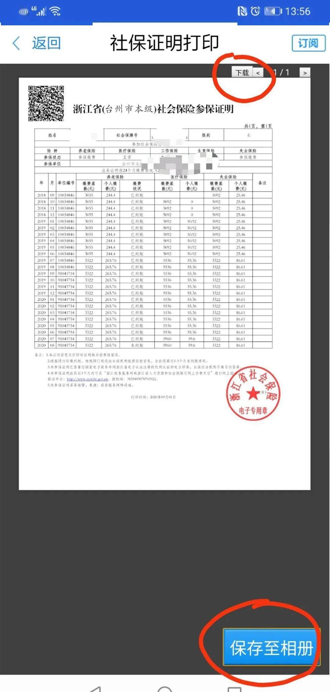 浙里办app社保证明打印流程