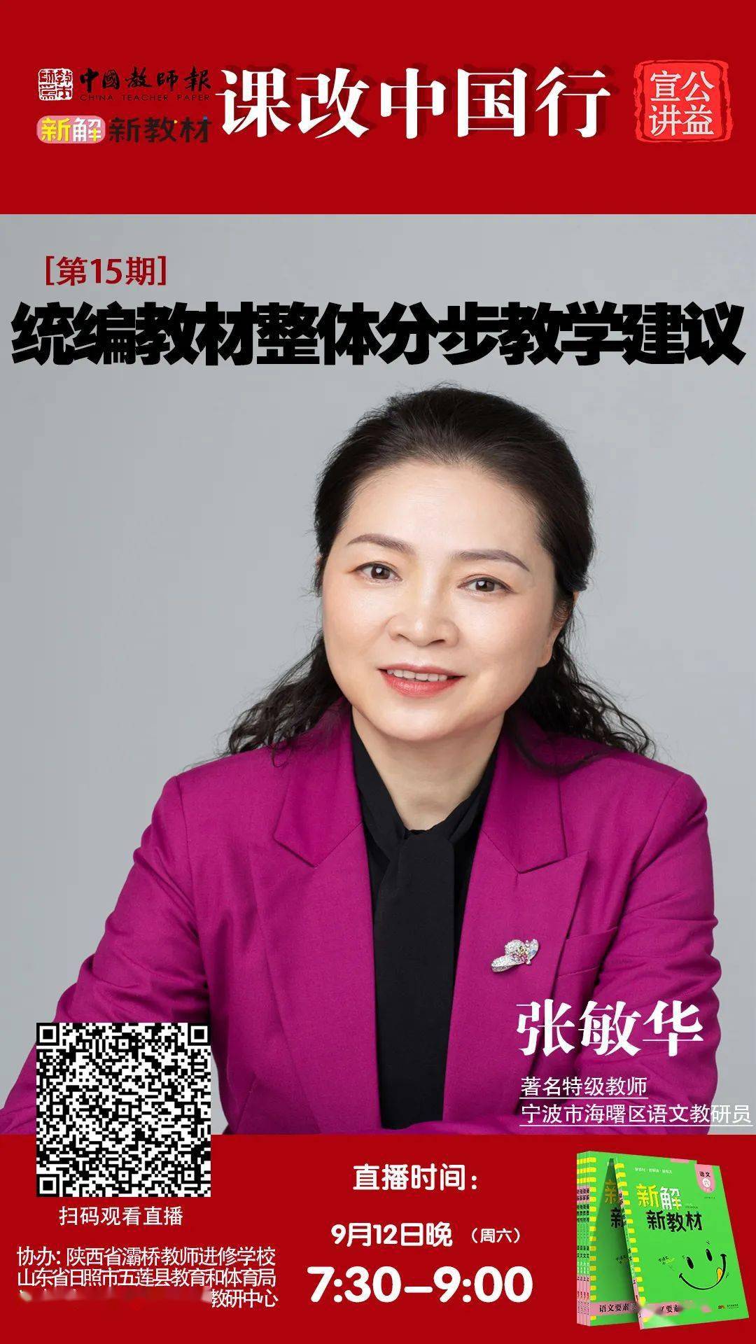从好教到教好从好学到学好课改中国行公益师训课特级教师张敏华开讲